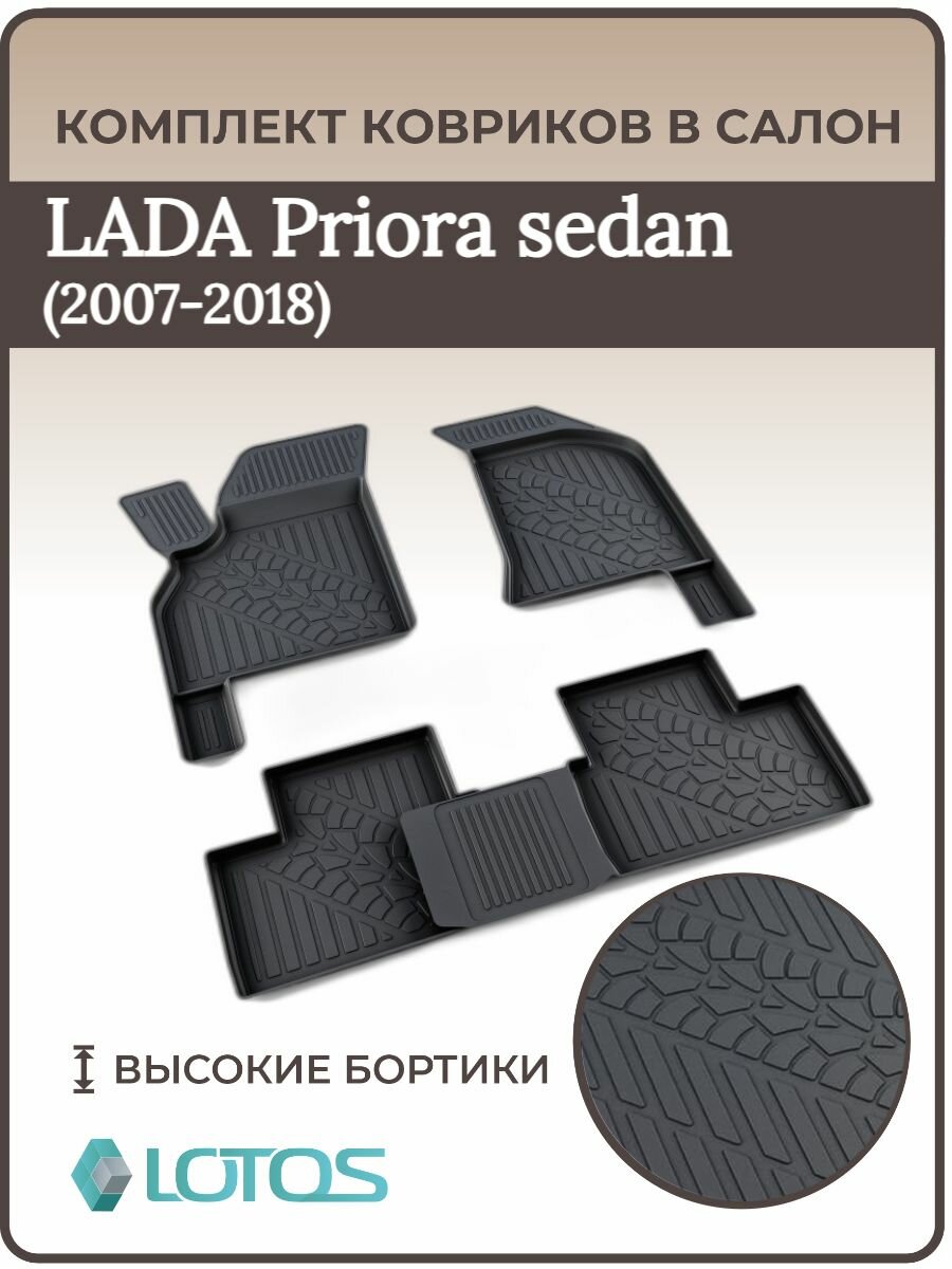 Коврики в салон Lada Priora седан 2007 - 2018/ Ковры салона лада приора