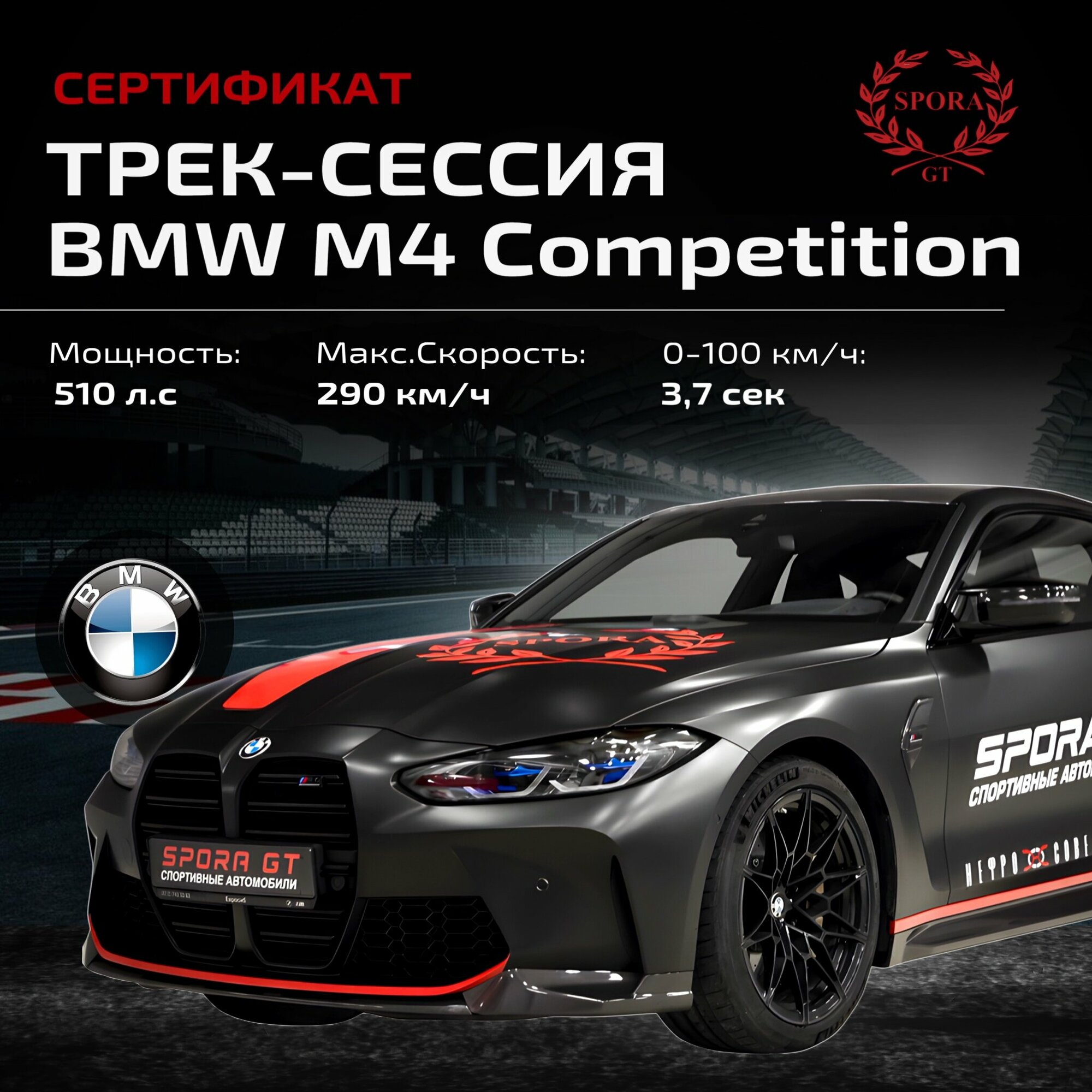 Сертификат на трек-сессию BMW M4 Competition