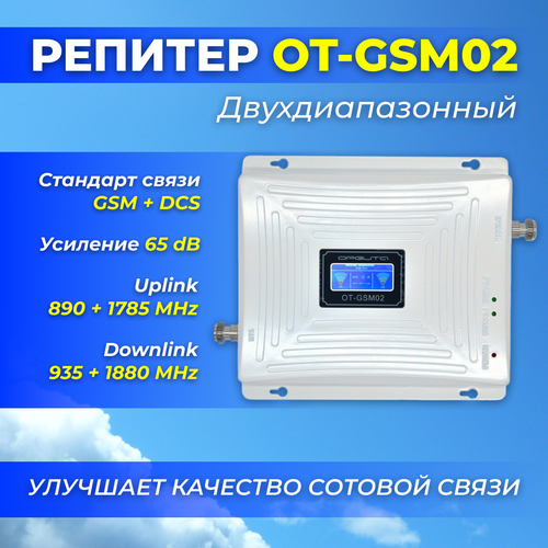 Репитер двухдиапазонный OT-GSM02 (2G-900/3G-900/3G-2100), усилитель GSM, 65 dB, улучшает качество сотовой связи комплект усиления lte1800 gsm1800 сигнала сотовой связи krd 1800