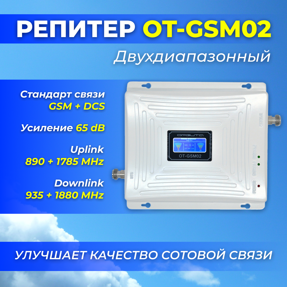 Репитер двухдиапазонный OT-GSM03 (2G-900/3G-900/3G-2100) усилитель GSM 65 dB улучшает качество сотовой связи