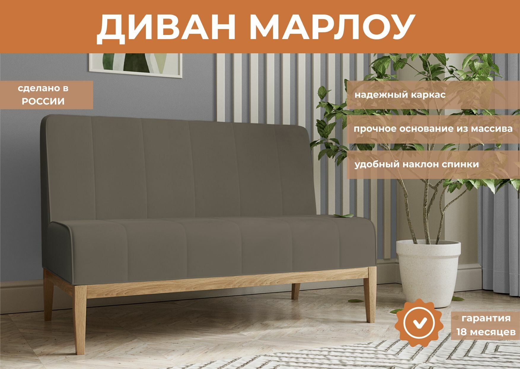 Диван прямой, нераскладной Марлоу, Легкомаркет, в цвете коричневый (Велутто 23)