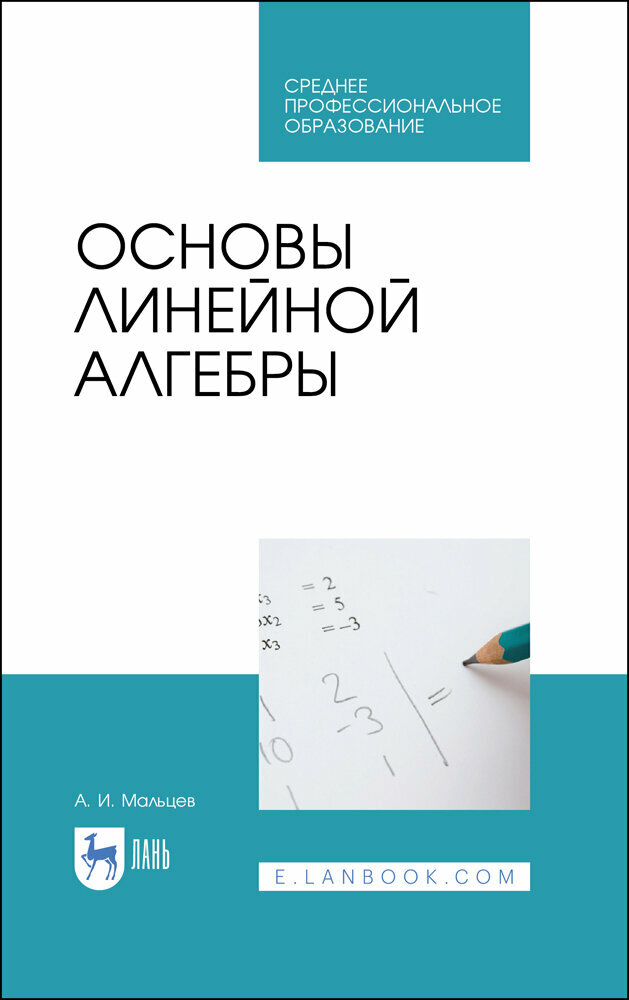Мальцев И. А. "Основы линейной алгебры"