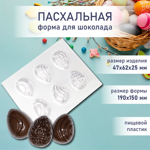 Форма для шоколада пасхальные яйца 3 6 шт VTK Products