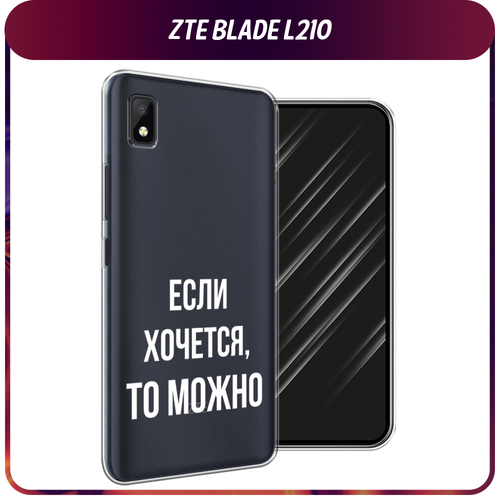 смартфон zte blade l210 blue Силиконовый чехол на ZTE Blade L210 / ЗТЕ Блэйд Л210 Если хочется, прозрачный