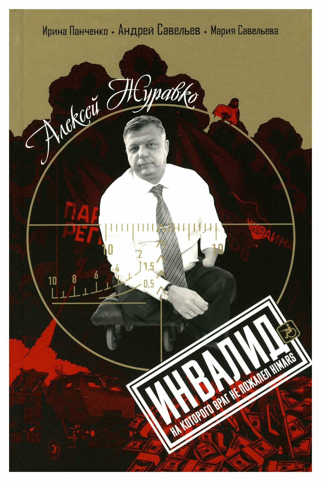 Алексей Журавко: инвалид, на которого враг не пожалел HIMARS. Савельев А. А, Панченко И. А, Савельева М. А. Книжный мир
