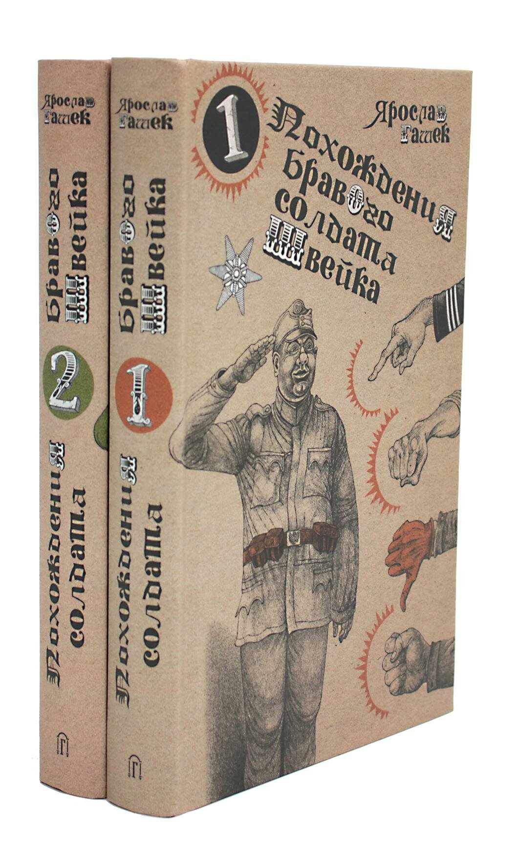 Похождения бравого солдата Швейка: В 2 т: комплект. Гашек Я. Городец