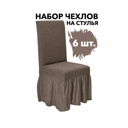 Набор чехлов на стулья со спинкой 6 шт универсальные на резинке Venera, цвет Кофе с молоком