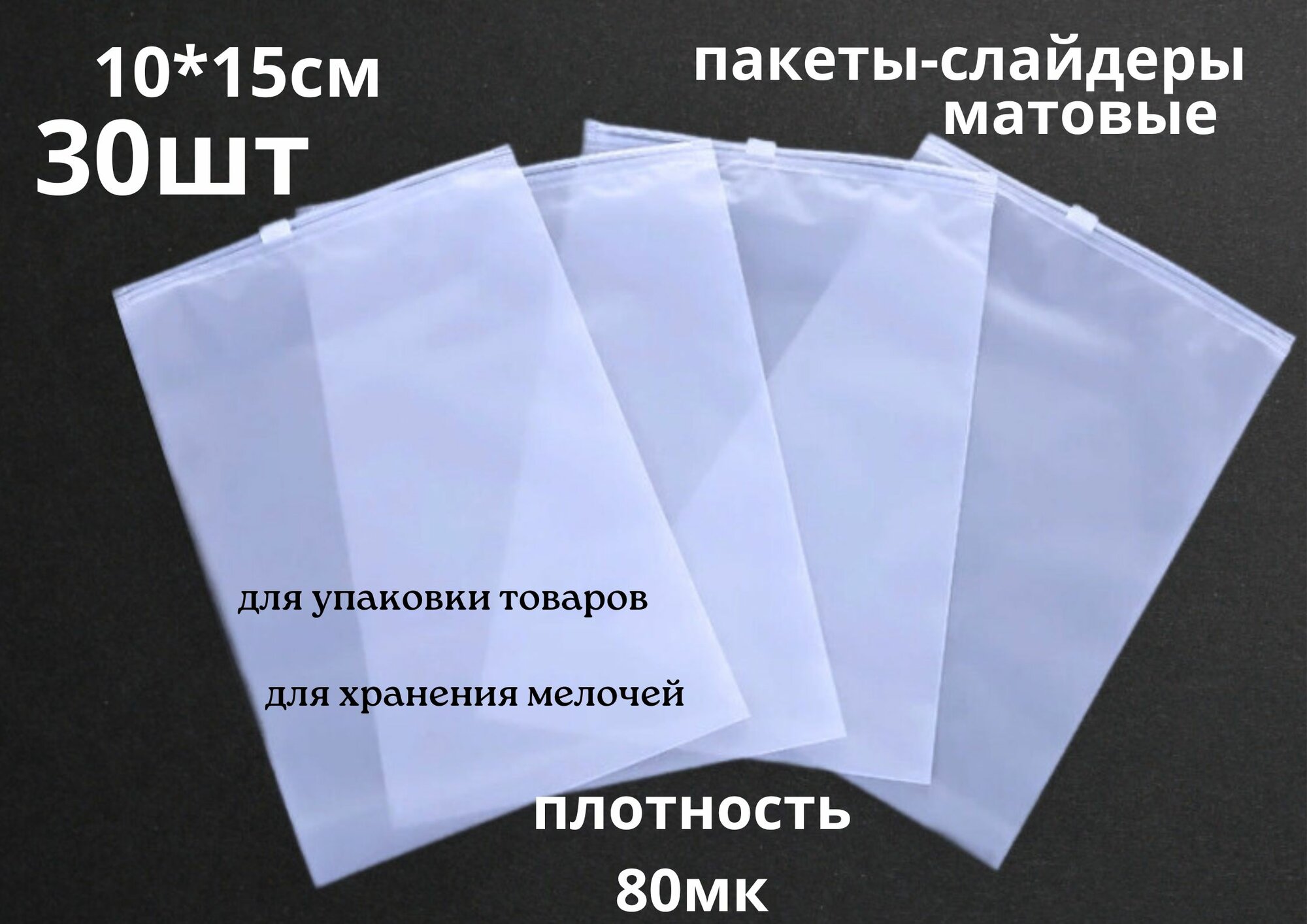 фото Фасовочные ZIP пакеты со слайдером для хранения матовые 80мк, 10*15см, ЕVA, 30шт.