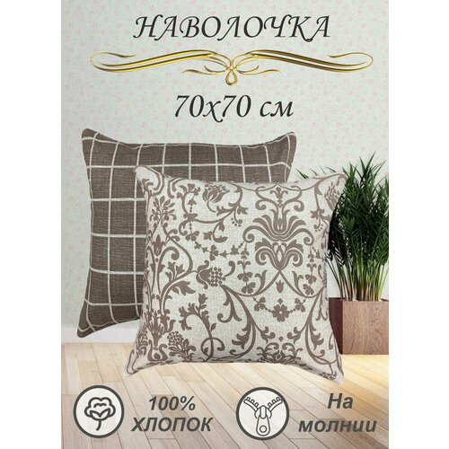 Наволочка 70х70 см