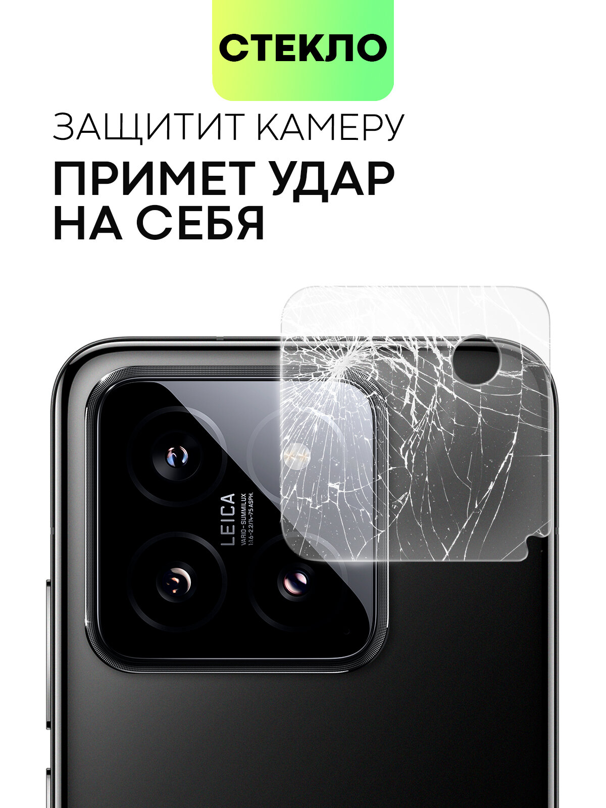 Защитное стекло на модуль камер для Xiaomi 14 (Сяоми 14), BROSCORP, прозрачное — фото 1