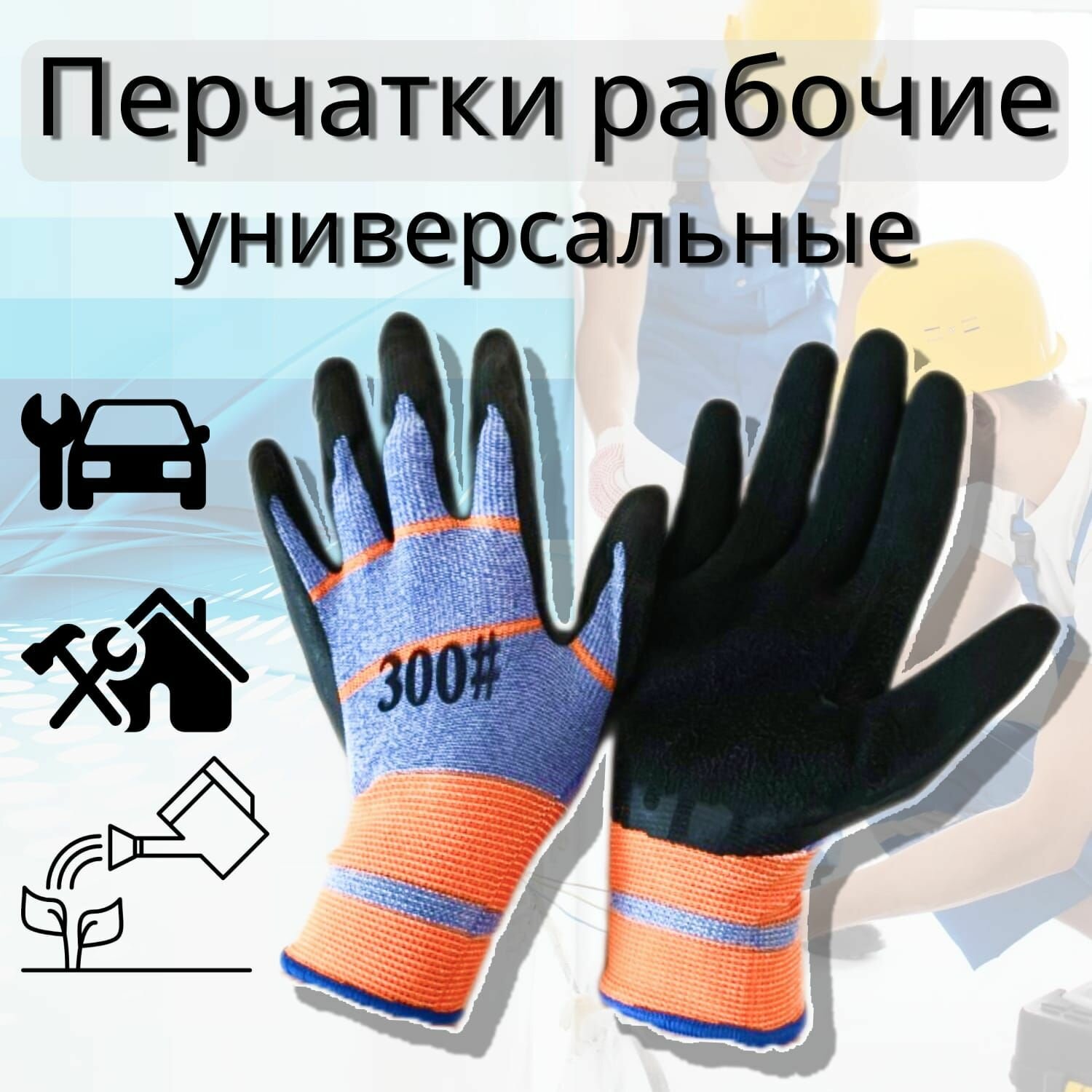 фото Перчатки рабочие, хозяйственные (садовые для уборки)/1 пара