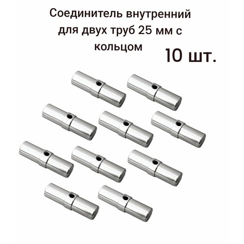 Соединитель внутренний для двух труб 25мм с кольцом ( R-10А/302/JK59 ), 10 шт.