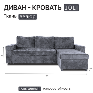 Угловой диван-кровать "Joli" Тёмно-серый. Легко чистить. Угол универсальный.