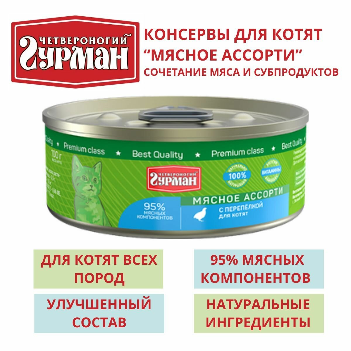 Четвероногий гурман / Консервы для котят мясное ассорти с перепелкой 8шт по 100г