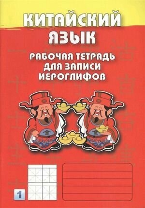 5-11 класс. Китайский язык. Рабочая тетрадь для записи иероглифов 1-й уровень. Восточная книга