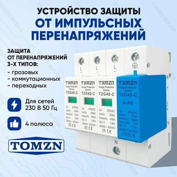 Устройство защиты от импульсных перенапряжений УЗИП TOMZN TZG40-C 3P+NPE 20-40 кА 275 В