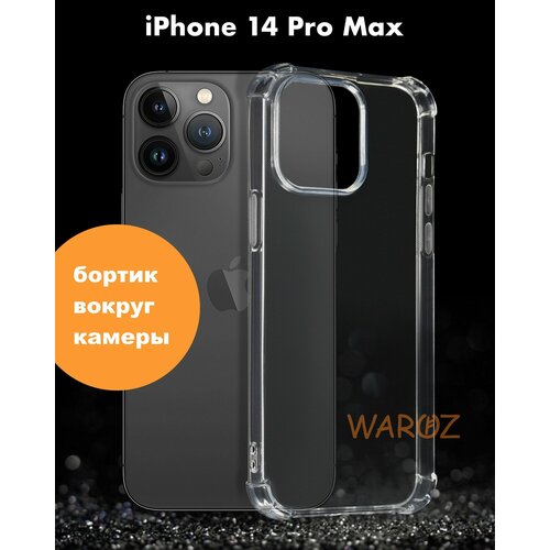 Чехол для смартфона Apple iPhone 14 Pro Max силиконовый прозрачный противоударный с защитным бортиком вокруг камеры, бампер с усиленными углами для телефона Айфон 14 про макс, бесцветный