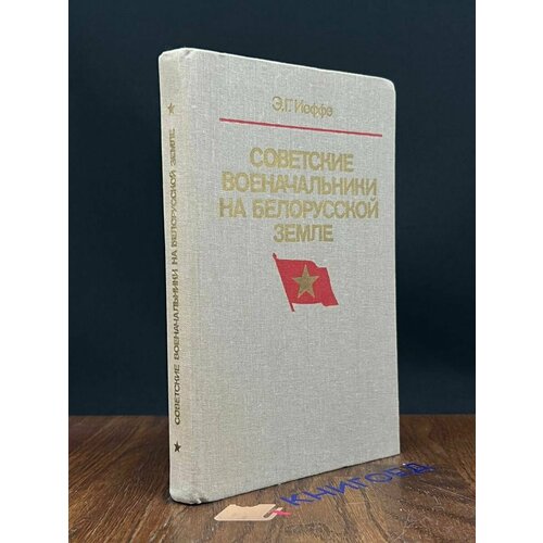 Советские военачальники на белорусской земле 1988