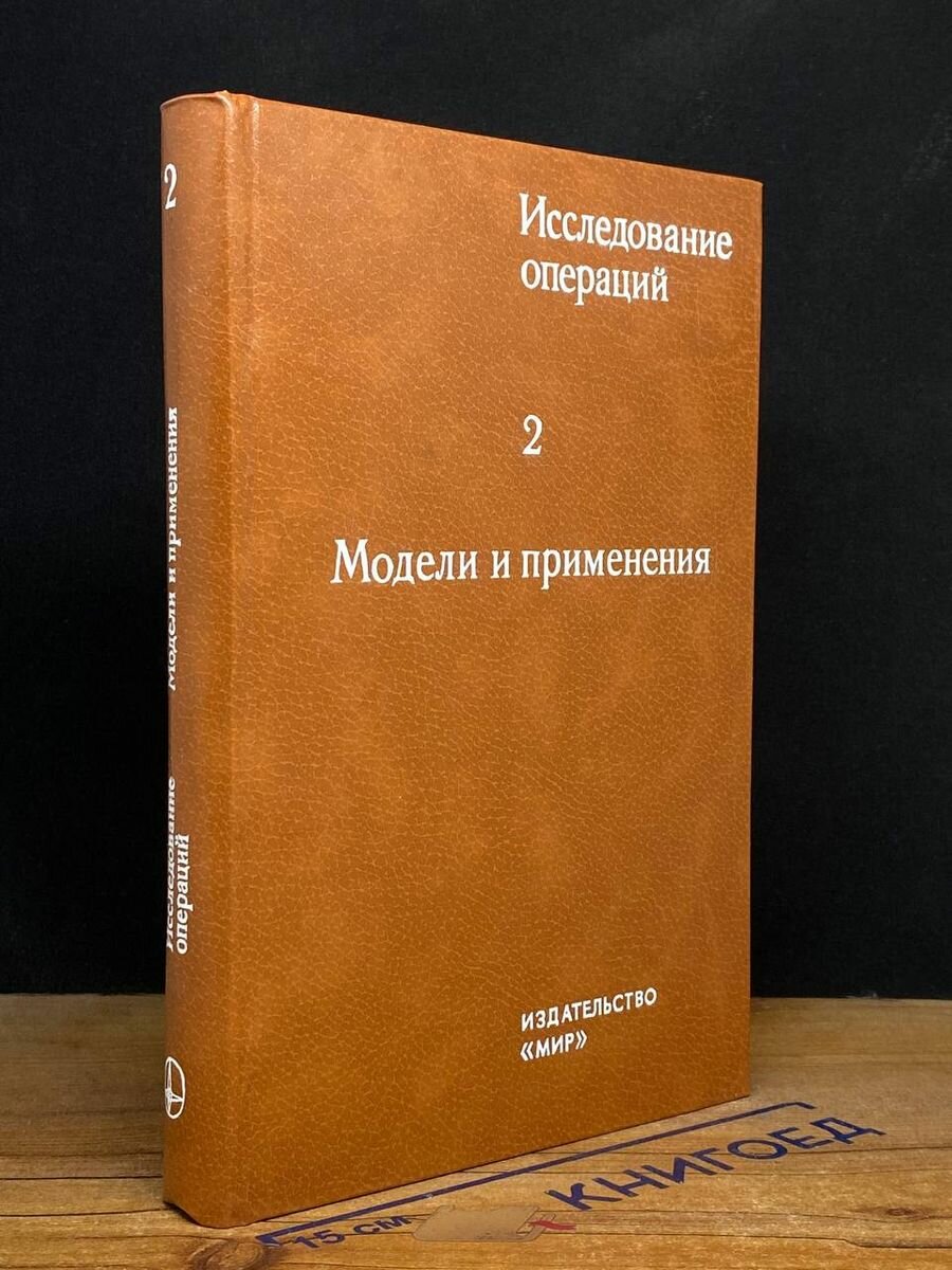 Исследование операций. Том 2 1981