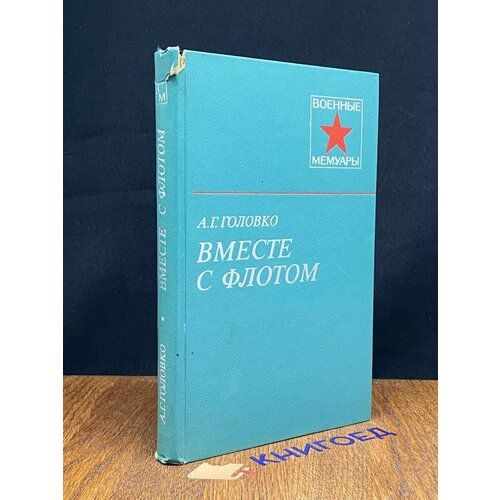 Вместе с флотом 1984