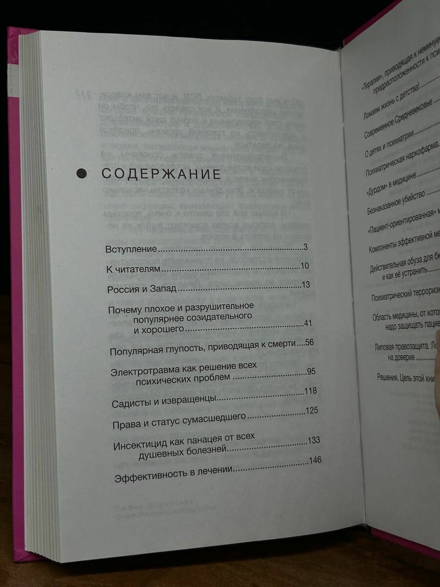 Омерзительное в психиатрии (Доринская Софья Рашитовна) - фото №9