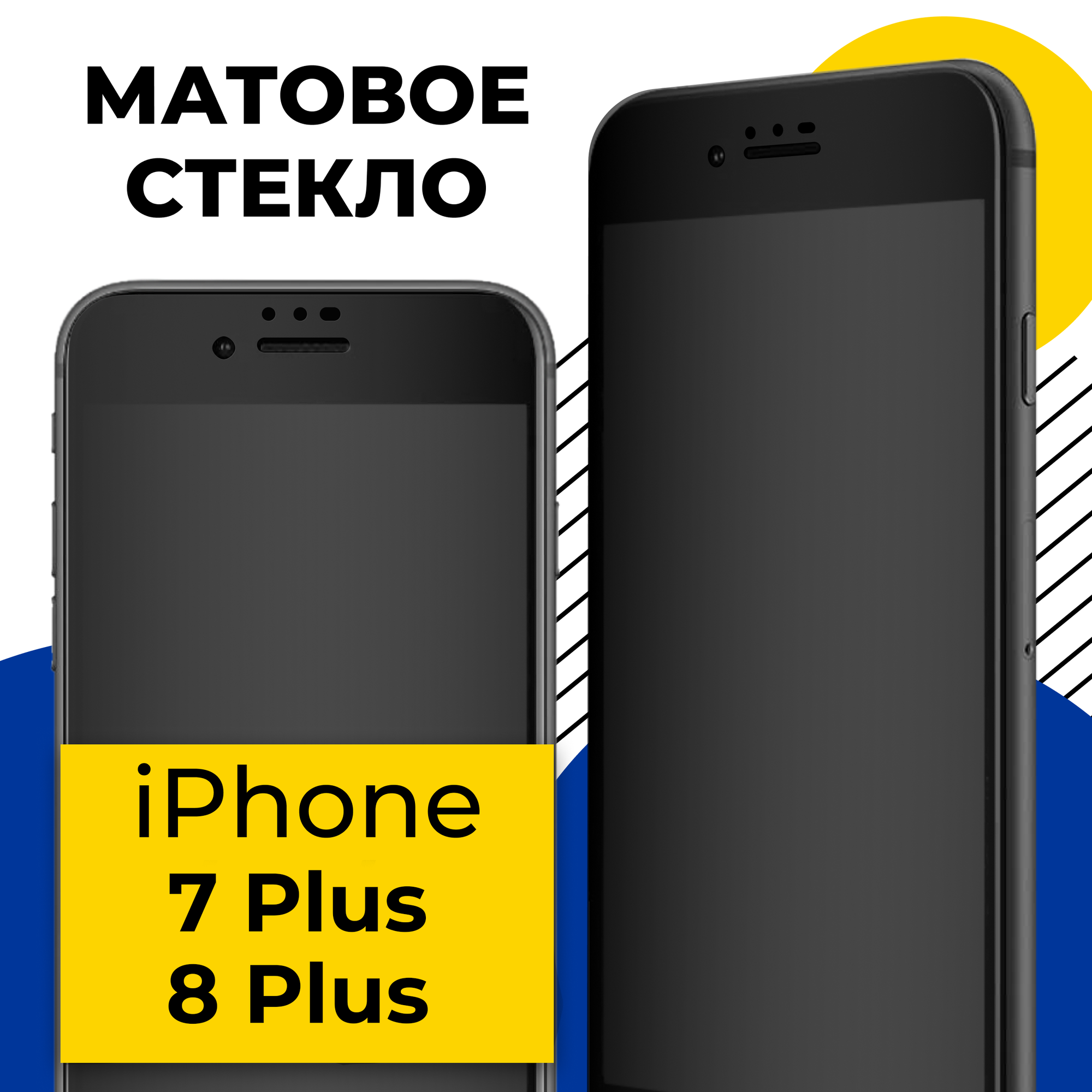 Матовое защитное стекло на телефон Apple iPhone 7 Plus и 8 Plus / Противоударное стекло на Эпл Айфон 7 Плюс, 8 Плюс с олеофобным покрытием / Черное