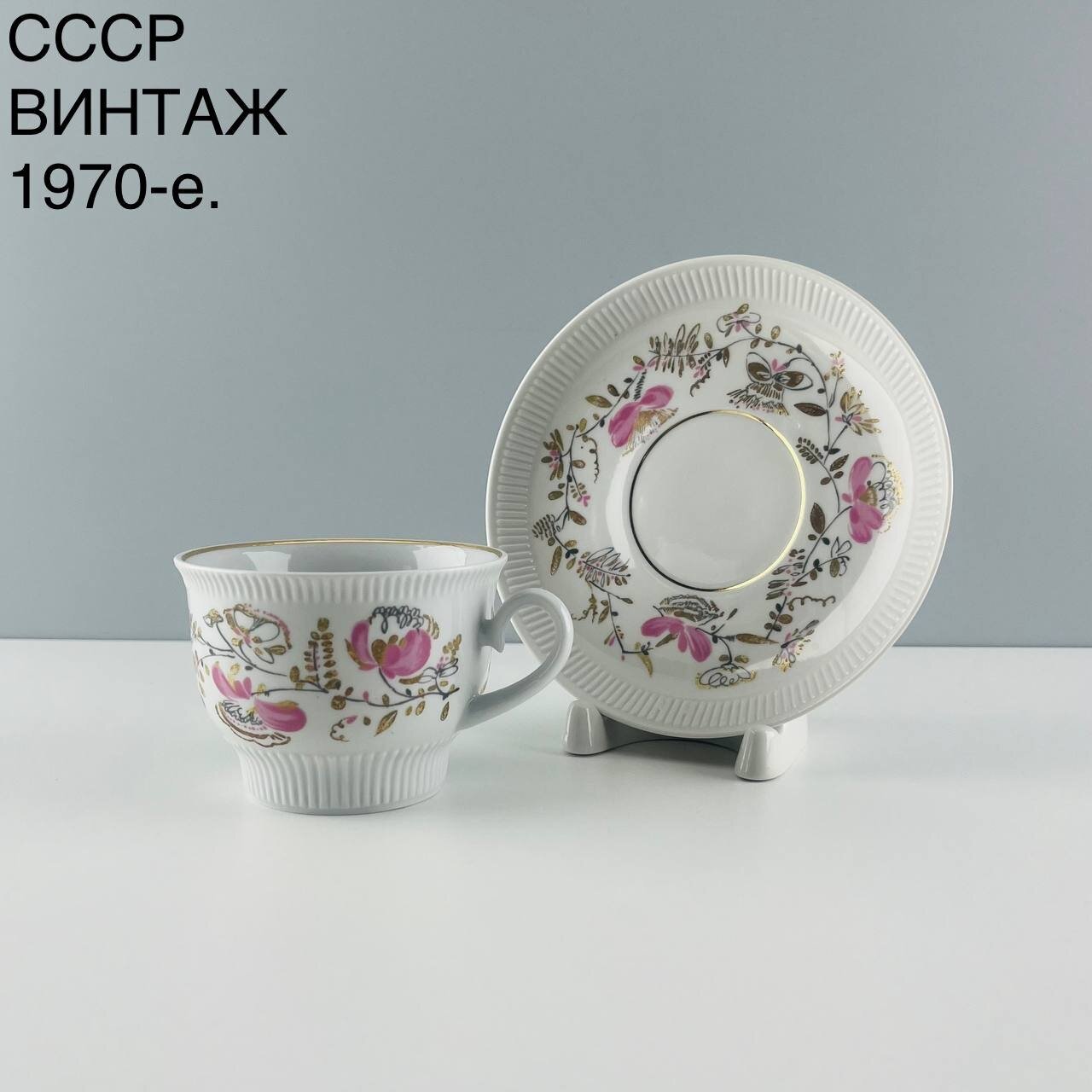 Винтажная чайная пара "Душистый горошек". Фарфор ЛФЗ. СССР, 1970-е.