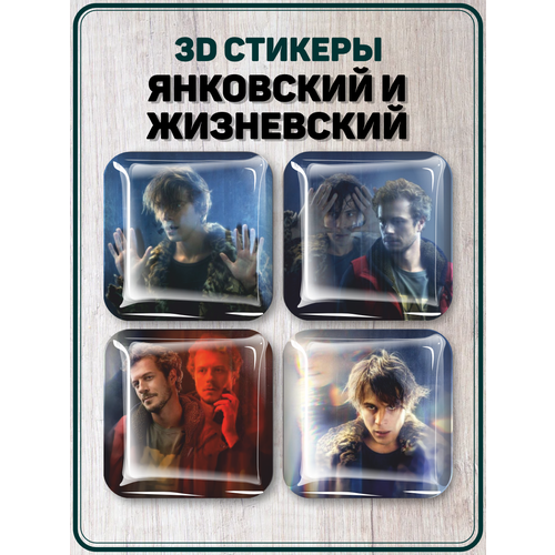 Наклейки на телефон 3D стикеры Янковский и Жизневский Топи стикеры наклейки на телефон топи