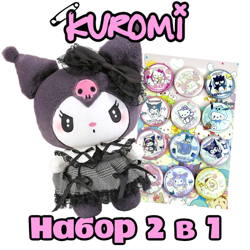 Мягкая игрушка Куроми набор 2 в 1 подарочный набор канцтоваров к школе куроми подарок для девочки бокс kuromi