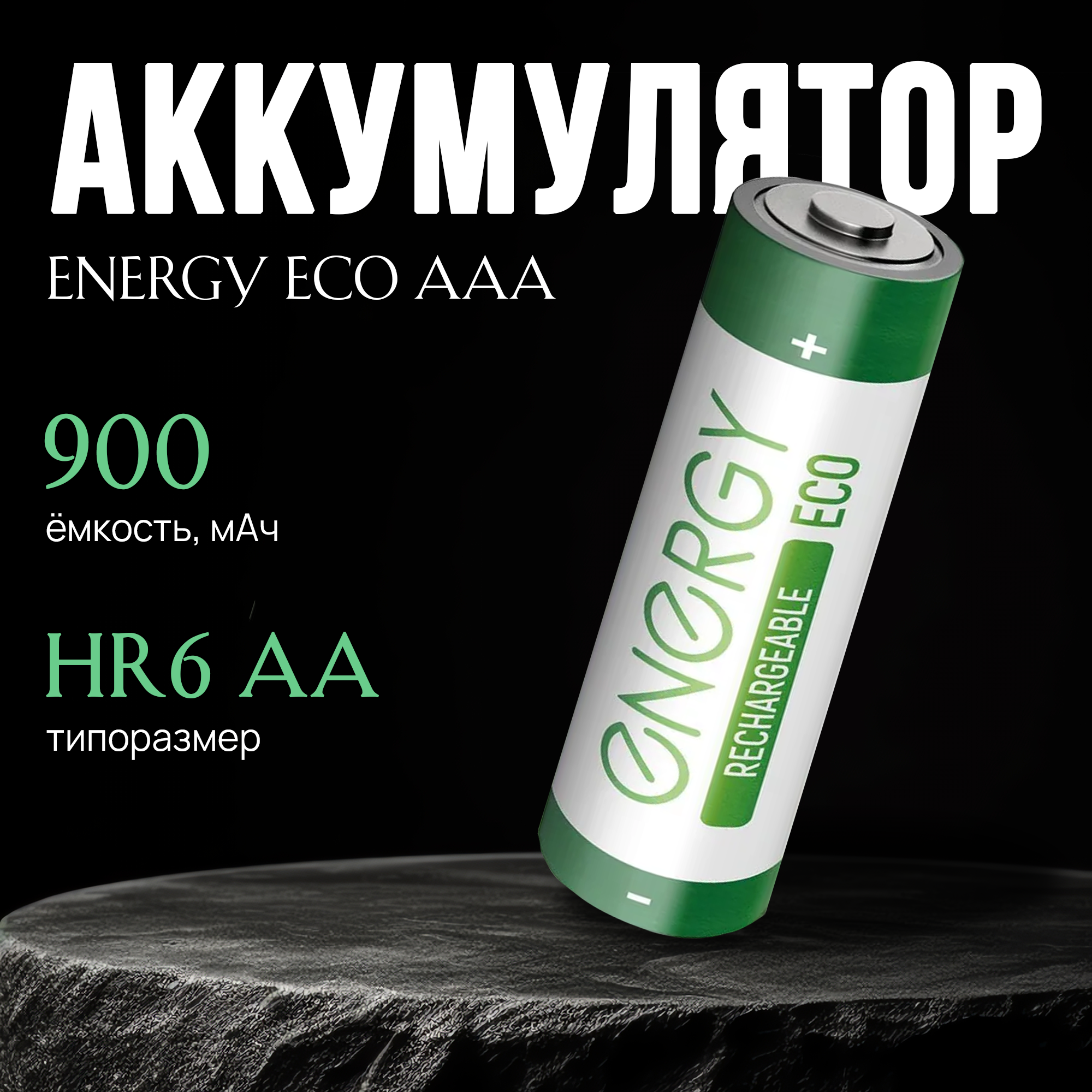 Аккумулятор Energy Eco NIMH, 900 mAh, HR03 (ААA), 2 шт
