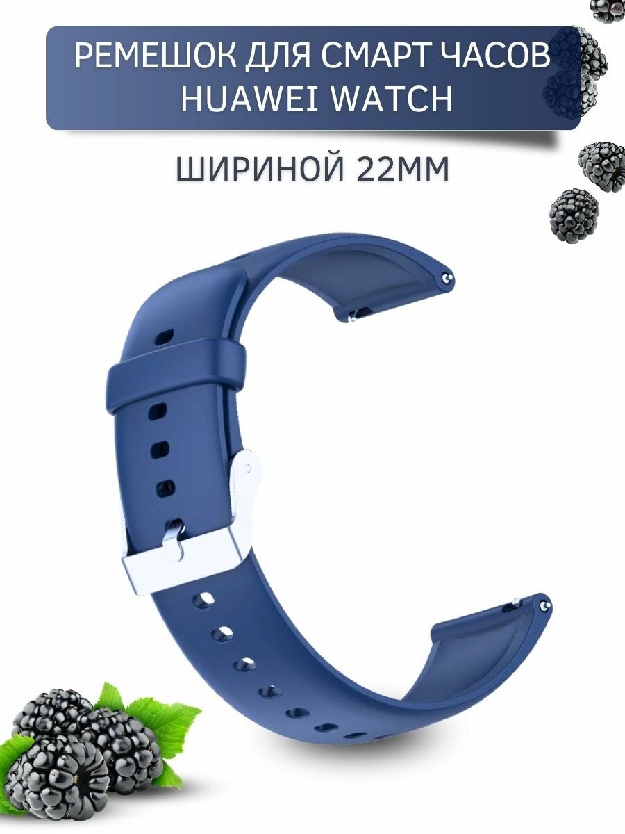 Силиконовый ремешок для Huawei Watch 3 / 3Pro / GT 46mm / GT2 46 mm / GT2 Pro / GT 2E 46mm (серебристая застежка) 22 мм, темно-синий