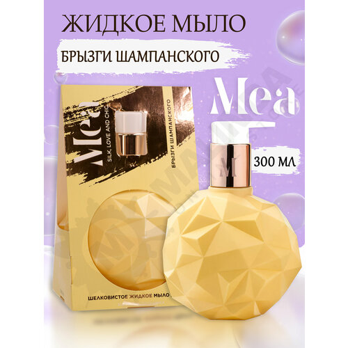 MEA Жидкое мыло Брызги шампанского 300 мл 447₽