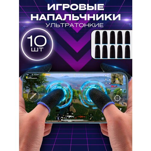 Напальчники для игр PUBG для телефона игровые 16900₽
