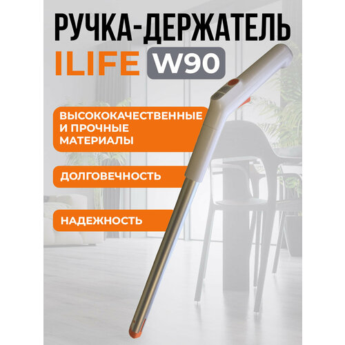Ручка-держатель для моющего пылесоса ILIFE W90 4490₽