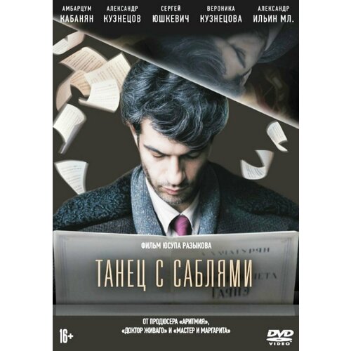 Танец с саблями танец с саблями dvd