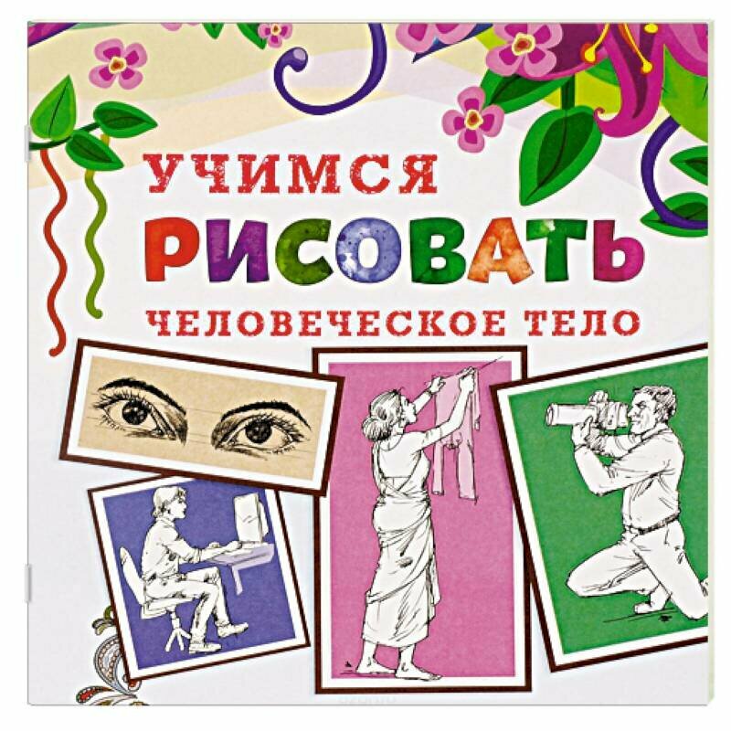 Учимся рисовать Человеческое тело