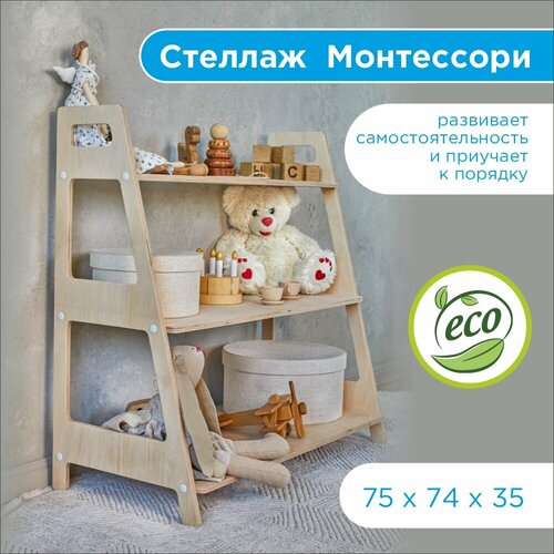 Стеллаж Монтессори для игрушек в детскую