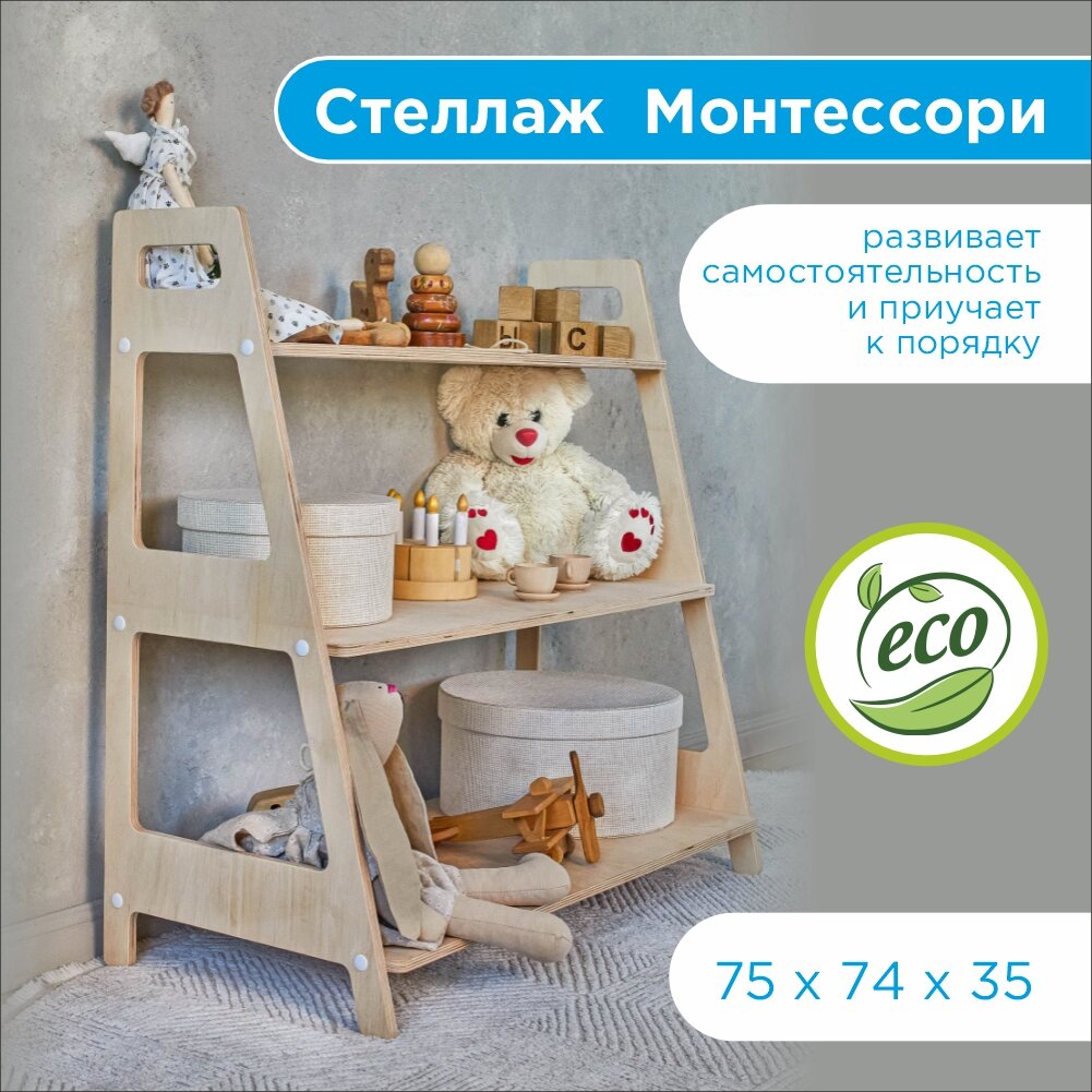 Стеллаж Монтессори для игрушек в детскую