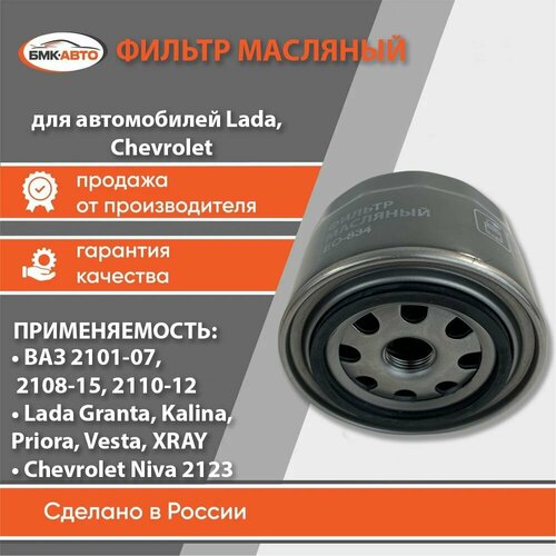 Фильтр масляный ВАЗ LADA Калина Гранта Ларгус Приора Веста X-Ray Иксрей Chevrolet Niva 2107 2108 2109 2110 2112 2113-2115 бмк-авто 492₽