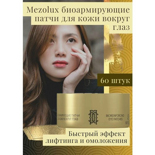 Mezolux биоармирующие патчи для кожи вокруг глаз librederm mezolux биоармирующие патчи для кожи вокруг глаз 60 шт