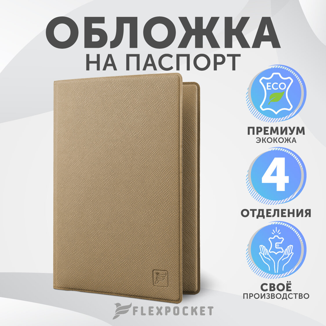 Обложка для паспорта Flexpocket из экокожи с отделениями для документов (права, полис, пластиковые карты)