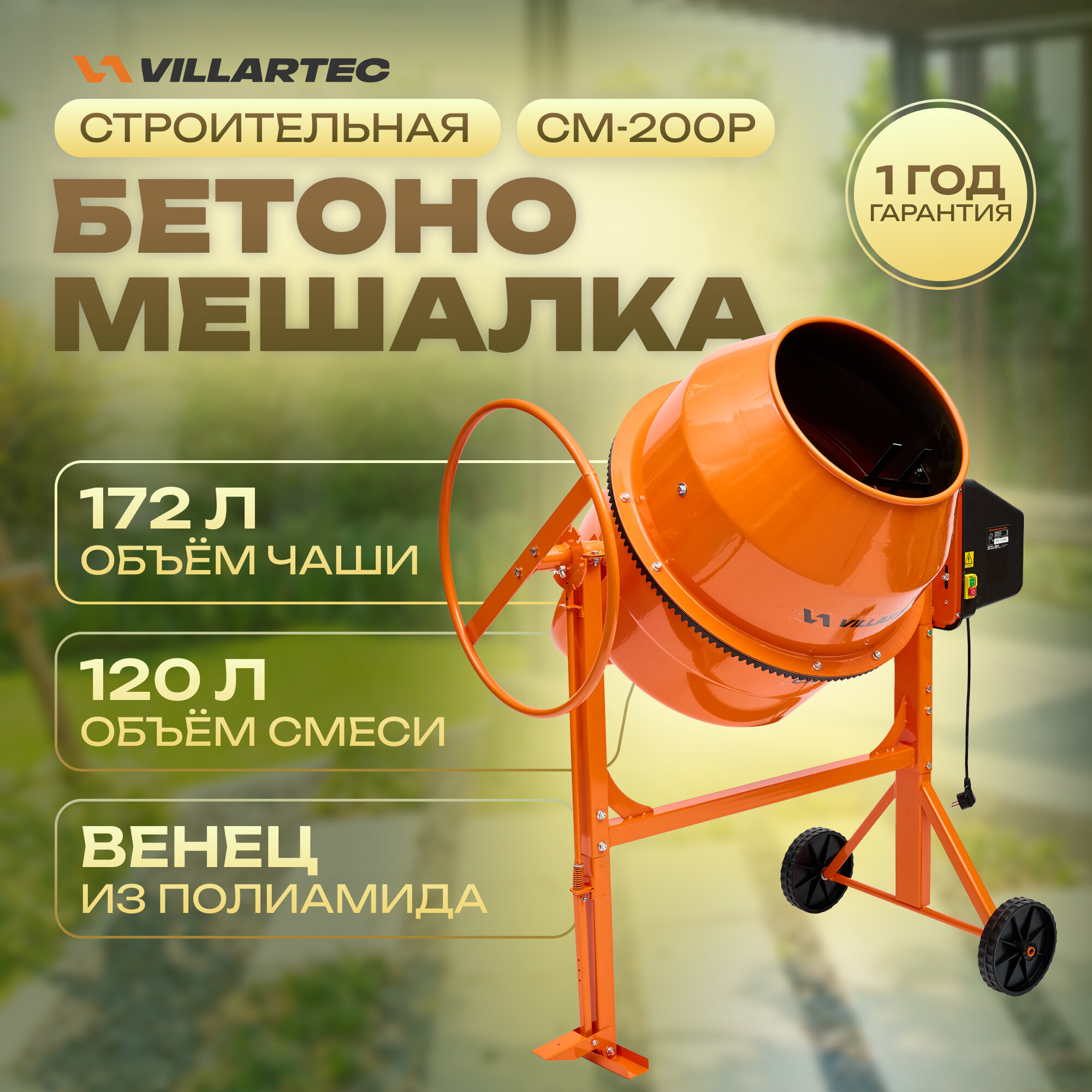 Бетономешалка строительная VILLARTEC СМ-200Р (бак 172л/120л полиамидный венец с педалью)