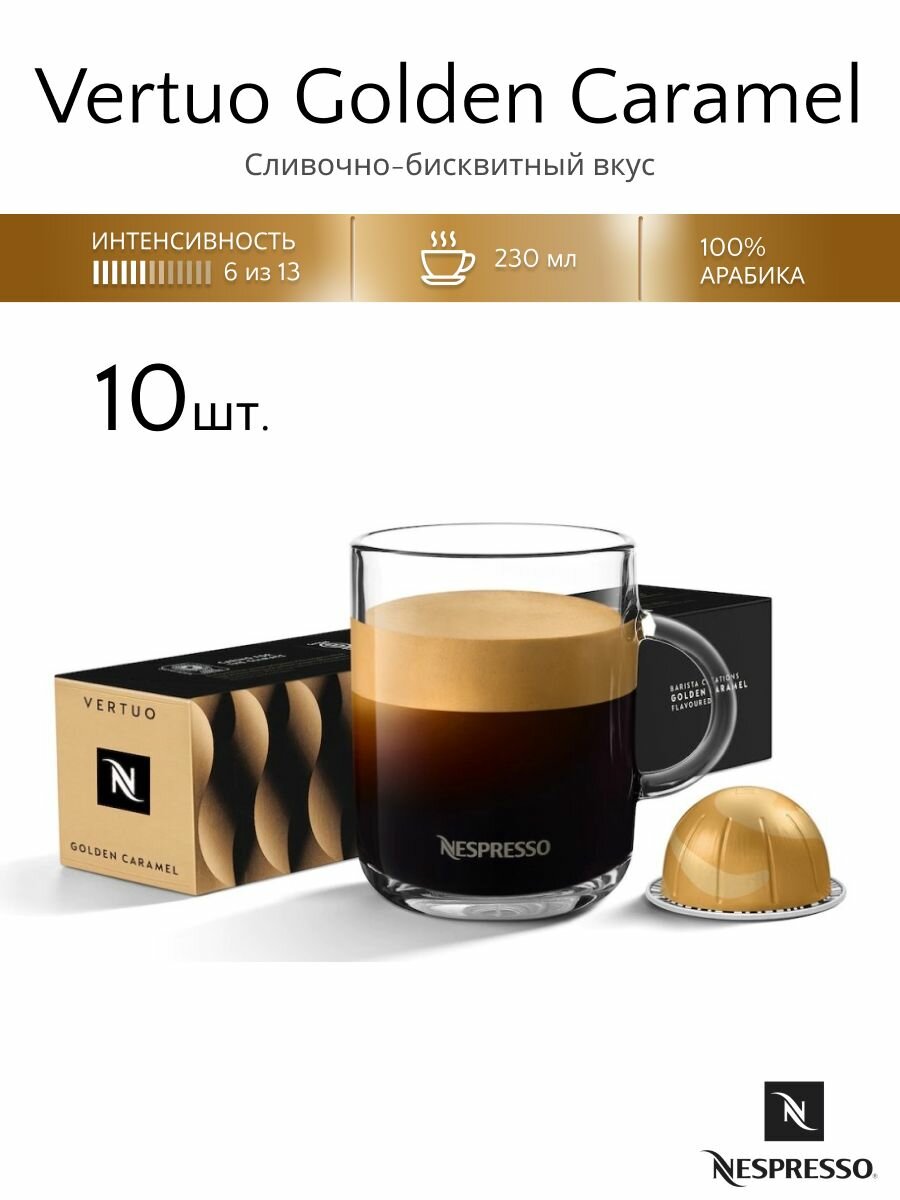 Кофе в капсулах Vertuo Golden Caramel, 10 шт