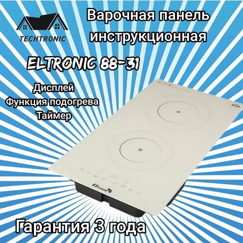 Варочная панель индукционная ELTRONIC (88-31) 2 конфорки (бежевая)