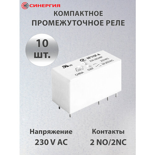 Реле промежуточное компактное 2 контакта 230V AC, 10 шт.