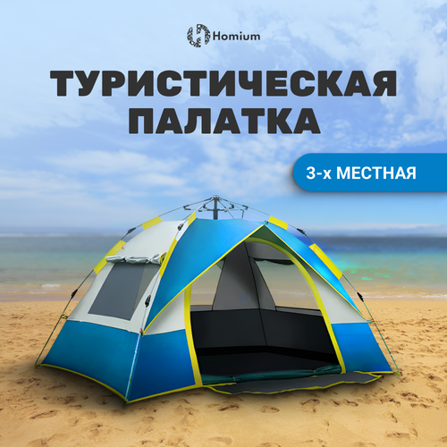 Палатка туристическая кемпинговая Homium трехместная для рыбалки и отдыха на природе желтый, серый, синий