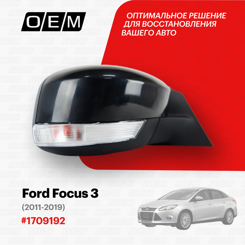 Зеркало правое для Ford Focus 3 1709192 Форд Фокус год с 2011 по 2019 O.E.M.