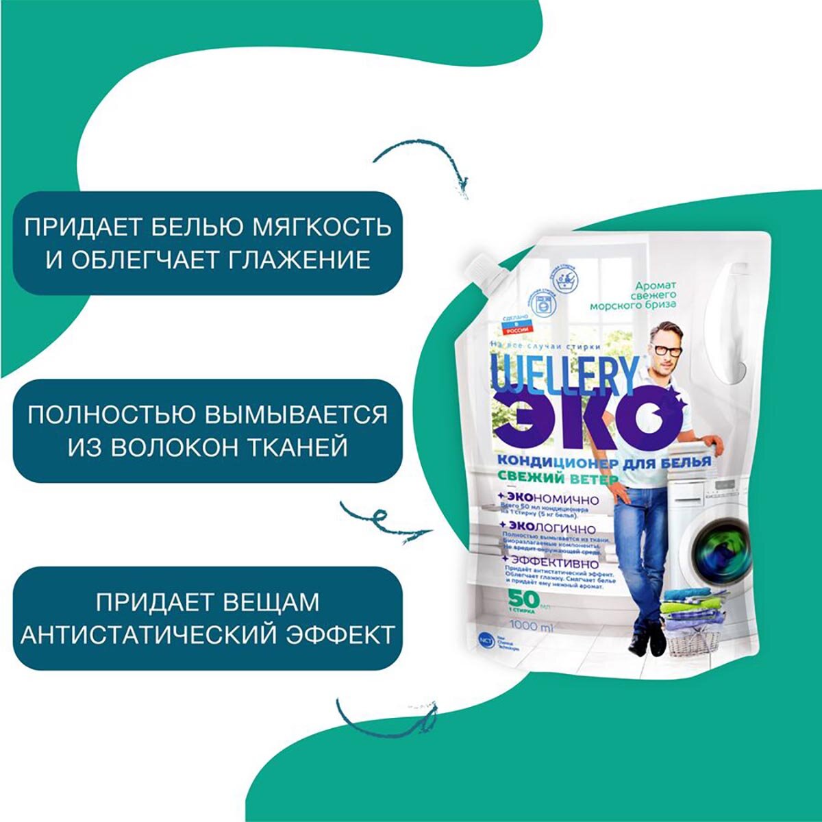 Кондиционер Wellery для белья, Свежий ветер ЭКО, 1 л - фото №3