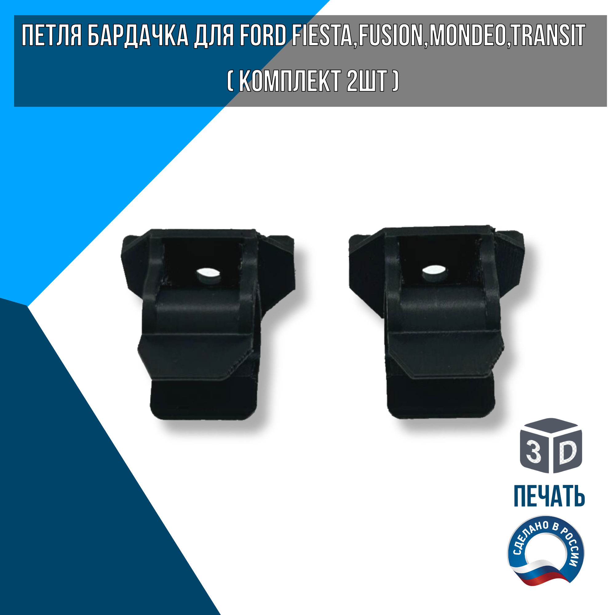Петля бардачка для Ford Fiesta, Fusion, Mondeo, Transit (Комплект 2 шт.) 1464663