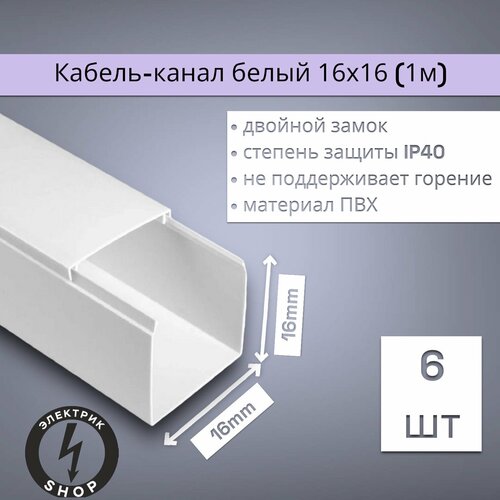 Кабель-канал ПВХ 16х16 (1м) ПАН-Электро белый ( 6 штук )